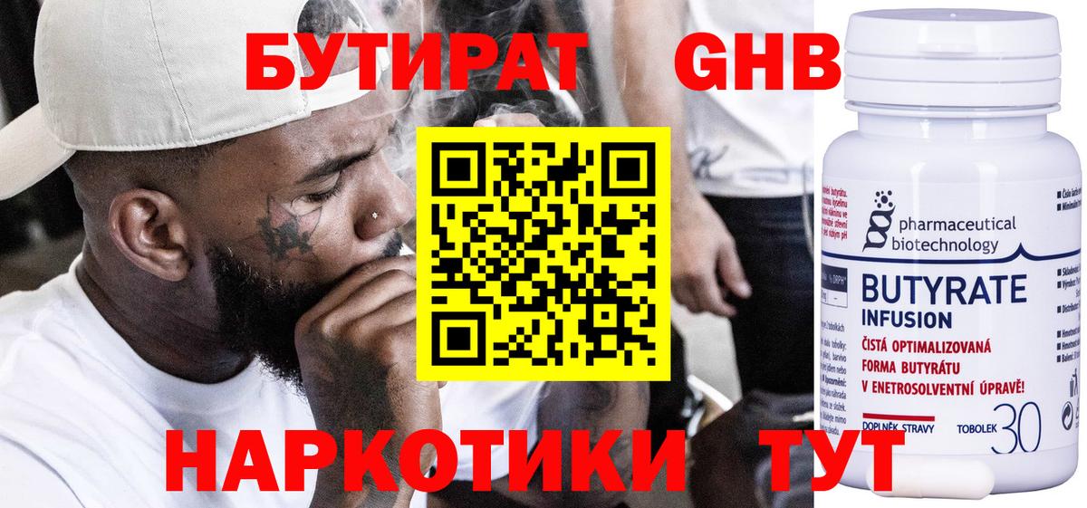 Бутират Butirat Саратов