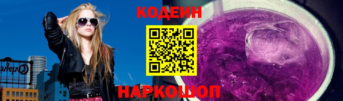 Саратов  Кодеиновый сироп Lean Purple Drank  Вход с VPN  Codein Purple Drank 
