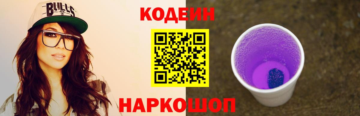Кодеин Purple Drank Саратов